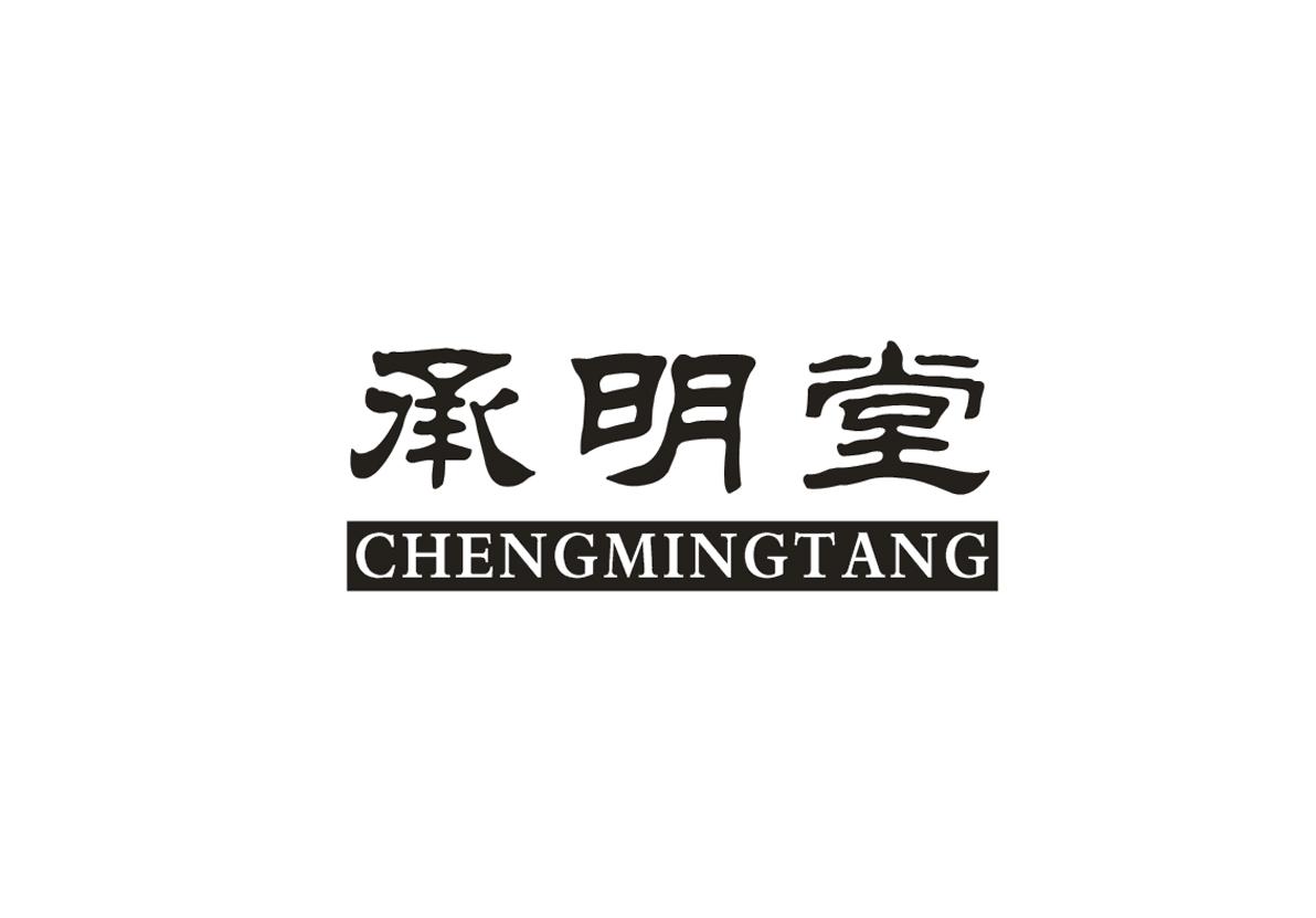 承明堂商标图片